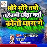 Bhore Bhore Je Tapo Nhaiyami Chhoda Dato Kauno Dhas Ge