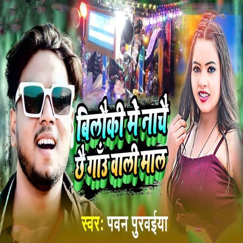 Bilauki Me Nachai Chhai Gaau Wali Maal