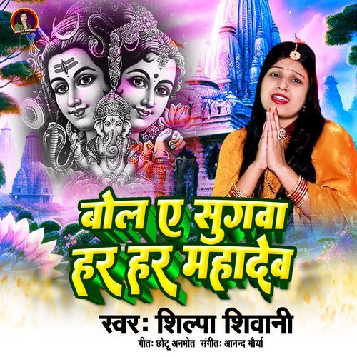 Bola Ye Sugwa Har Har Mahadev