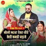 Bolo Mhara Devar Thore Kedi Banadi Chaije (Vivah Geet 2024)