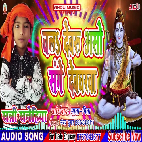 Chala Devaru Aso Sange Devgharw (Bhojpuri Song)
