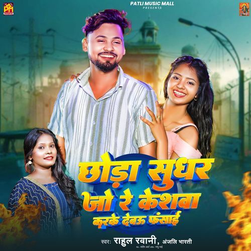 Chhoda Sudhar Jo Re Kheshwa Karke Debau Fasai