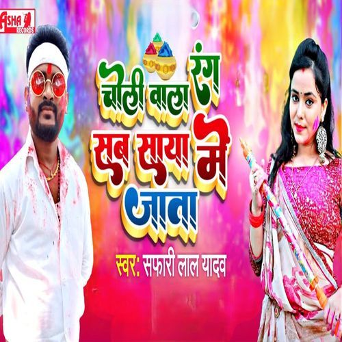 Choli wala rang sab saya me jata