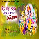 Chota Mota Maruaa Keda Ponda Re Konji