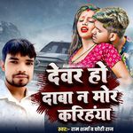 DEVAR HO DABA NA MOR KARIHAIYA