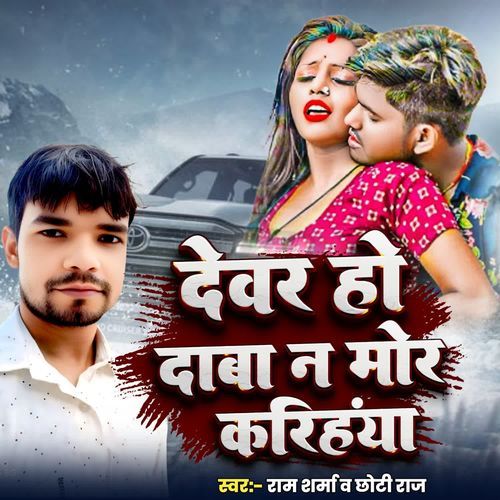 DEVAR HO DABA NA MOR KARIHAIYA