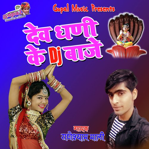 Dev Dhani Ke DJ Baje (Rajasthani Geet)