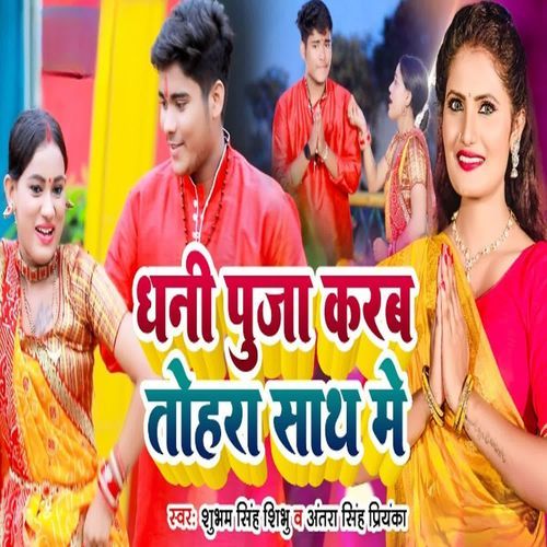 Dhani Puja Karab Tohara Saath Me