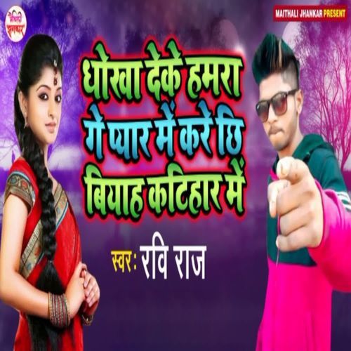 Dhokha Deke Hamara Ge Pyar Me Kare Chhi Biyah Katihar Me