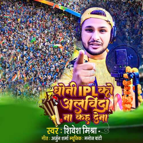 Dhoni IPL Ko Albida Na Kah Dena