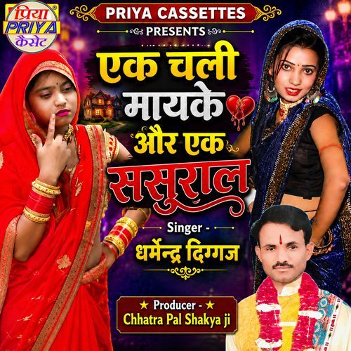 Ek Chali Mayake Aur Ek Sasural