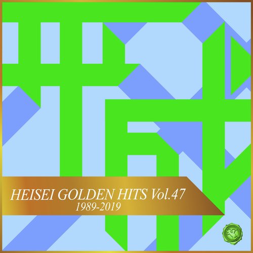 HEISEI GOLDEN HITS, Vol.47(オルゴールミュージック)_poster_image