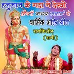 Hanuman Ke Gada Ne Dekho Kaisi Gadar Machai Re (Dharmik Bhakti Geet)