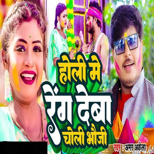 Holi Me Renge Deba Choli Bhauji