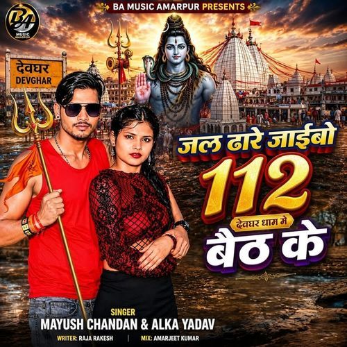 Jal Dhare Jaibo 112 Devghar Dham Me Baith Ke
