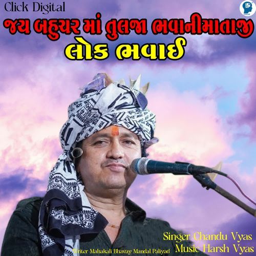 Jay Bahuchar Ma Tulja Bhavani Mataji Lok Bhavai