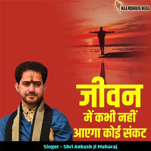 Jivan Me Kabhi Nahi Aayega Koi Sankat