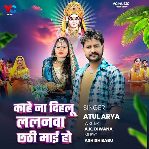 Kahe Na Dihalu Lalanwa Chhathi Maai Ho