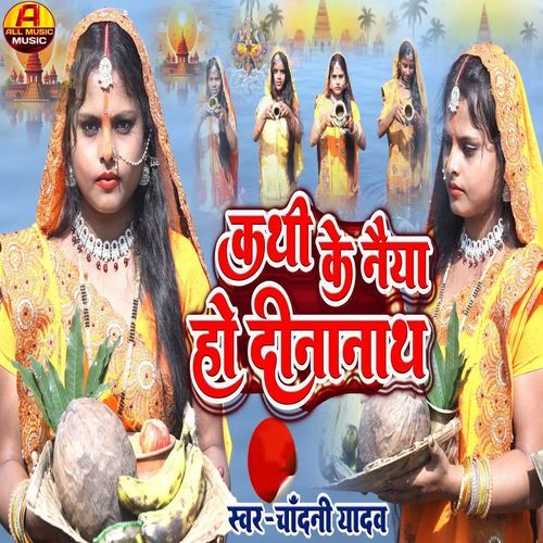 Kathi Ke Naiya Ho Dinanath By Chandani Yadav