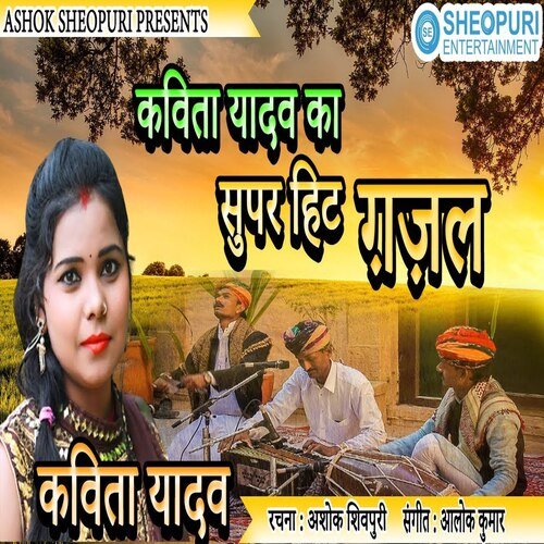 Kavita Yadav Ka Super Hit Gajal