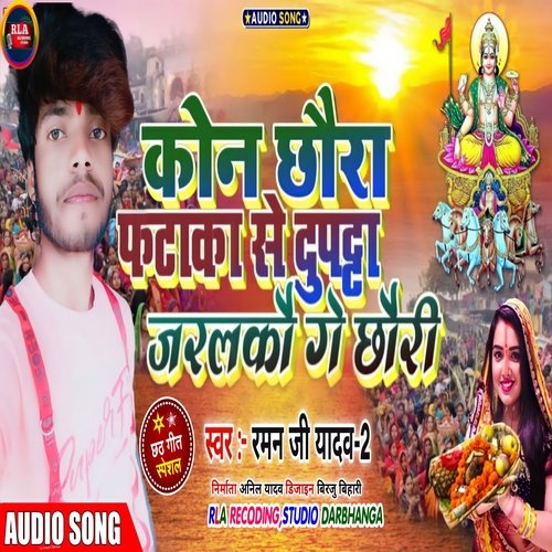 Kawan Chora Pataka se Dupatta Jal ko Ge Chhori (Maithili(Bhakti Song))