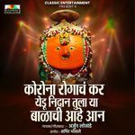 Korana Rogach Kar Yedu Nidhan Tula Ya Balachi Aahe Aan