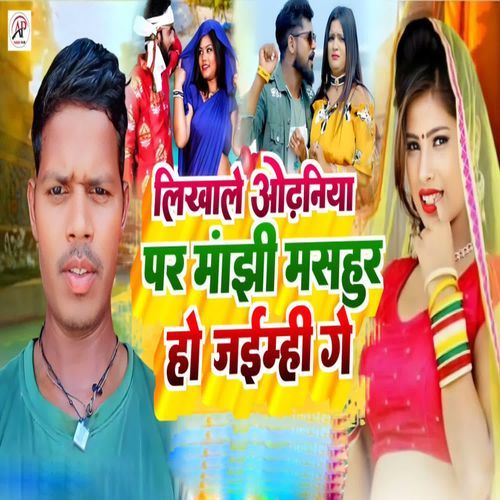 Likhale Odhani Par Manjhi Mashur Ho Jaimhi Ge