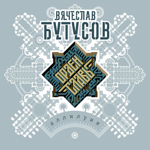 Идиот cover art