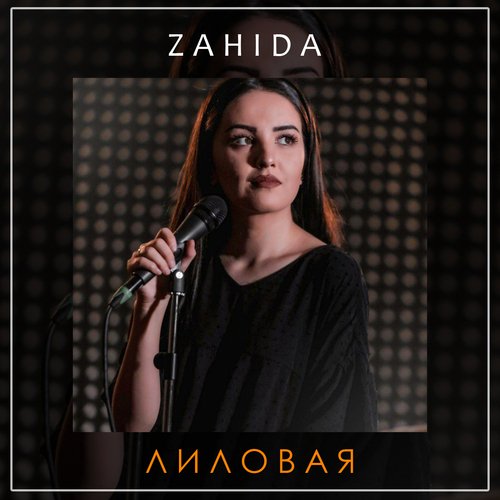 Лиловая