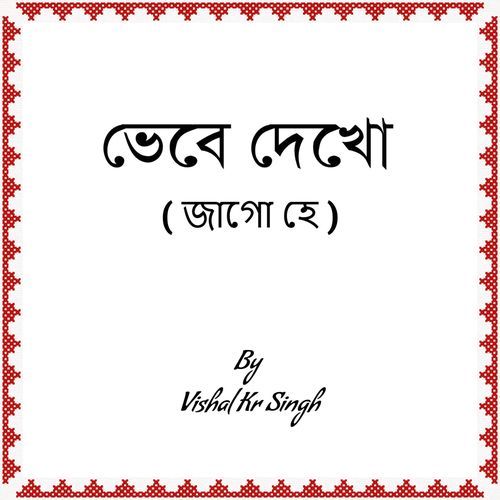 ভেবে দেখো ( জাগো হে )