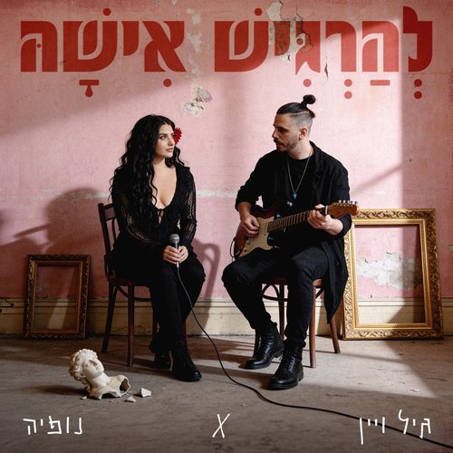 להרגיש אישה