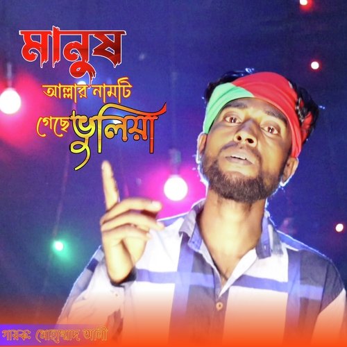 Manush Allar Namti Gese Vulia