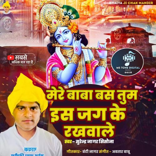 Mere Baba Bus Tum Is Jag Ke Rakhwale