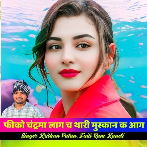 फीको चंद्रमा लाग च थारी मुस्कान क आग