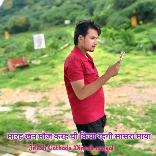मारह खन मौज करह ची किया रहगी ��सासरा माया