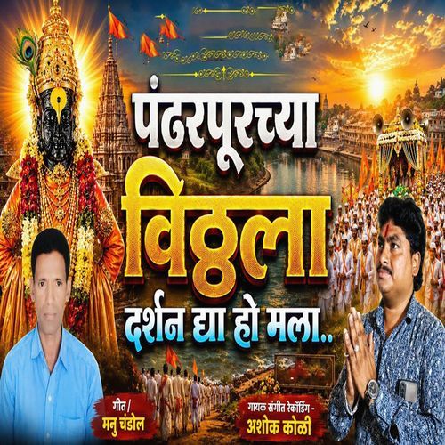 Pandharpurchya Vitthala Darshan Dya Ho Mala