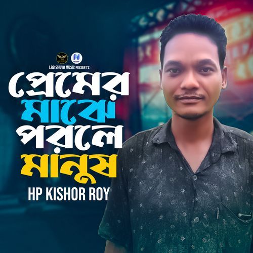 Premer Majhe Porle Manush