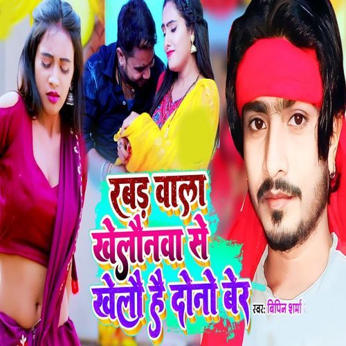 Rabar Vala Khelaunava Se Khelau Hai Dono Ber