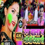 Rang Wala Ye Bhauji devarba Se (Bhojpuri)