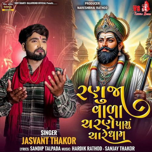 Ranuja Vala Na Charne Pamu Chare Dham