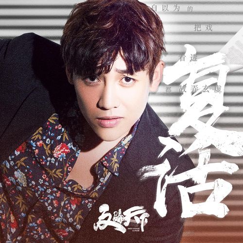复活 (伴奏)
