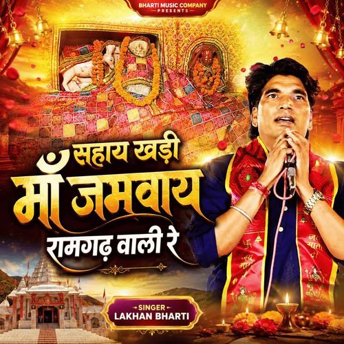 Sahay Khadi Maa Jamway Ramgarh Wali Re