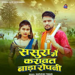 Sasura Me Karawat Bada Ropani