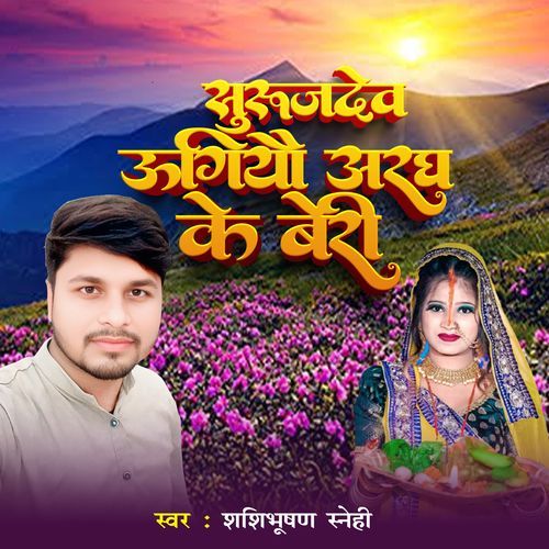 Surujdev Ugiyo Aragh Ke Beri