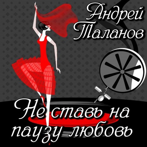 Танцы без пауз я люблю. Не ставь на паузу любовь. Ставь на паузу. Перерыв на любовь.