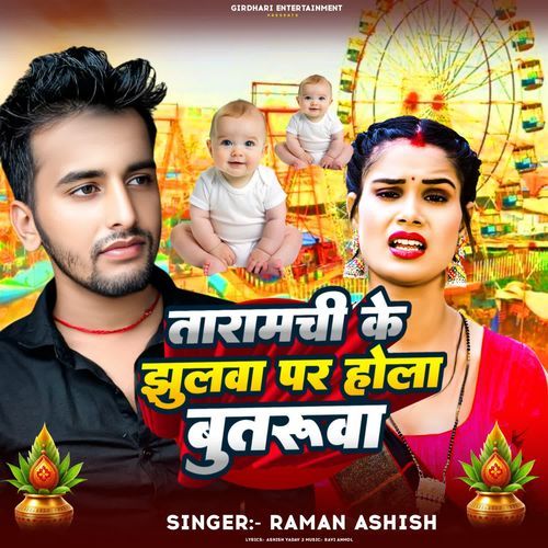 Taramachi Ke Jhulwa Par Hotau Butarua