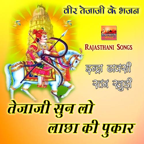 Tejaji Sun Lo Laacha Ki Pukar Rajasthani Song