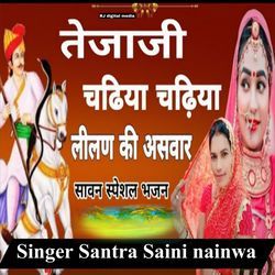 Tejaji chadiya chadiya leelan ki aswar