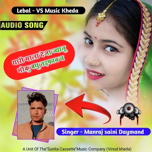 Thari mala leja janu (Rajsthani)