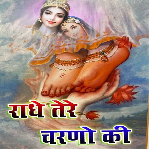 राधे तेरे चरणों की1